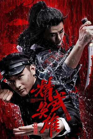 Chen Zhen – The Tokyo Fight (2019) WEB-DL Dual Audio {Hindi-Chinese} 480p [330MB] | 720p [920MB] | 1080p [1.7GB]